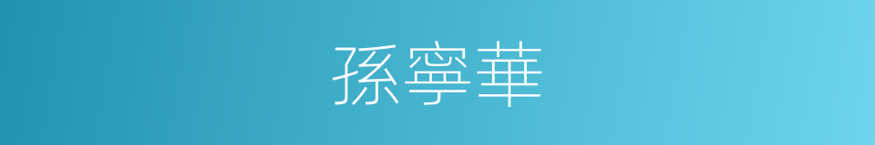 孫寧華的同義詞
