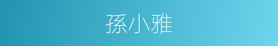 孫小雅的同義詞