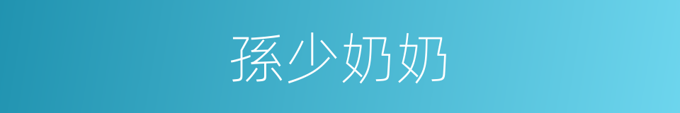 孫少奶奶的意思