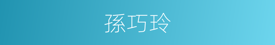 孫巧玲的同義詞