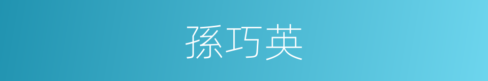 孫巧英的同義詞