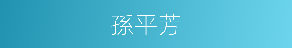 孫平芳的同義詞