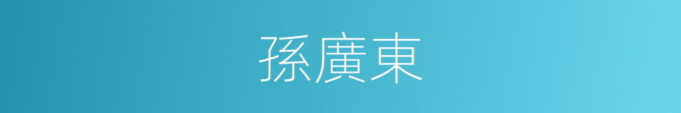 孫廣東的同義詞