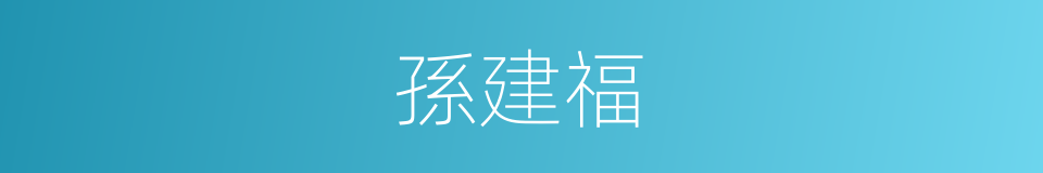 孫建福的同義詞