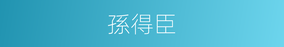 孫得臣的同義詞