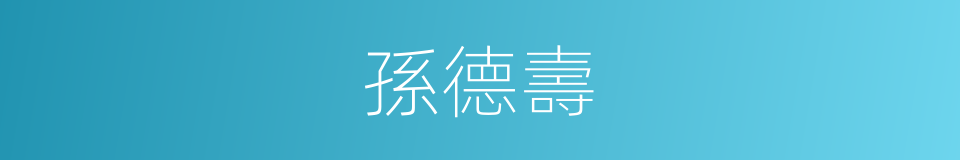 孫德壽的同義詞