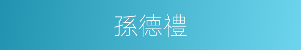 孫德禮的同義詞