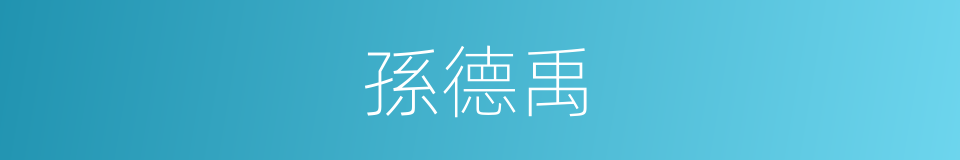 孫德禹的同義詞