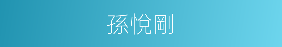 孫悅剛的同義詞