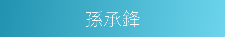 孫承鋒的同義詞