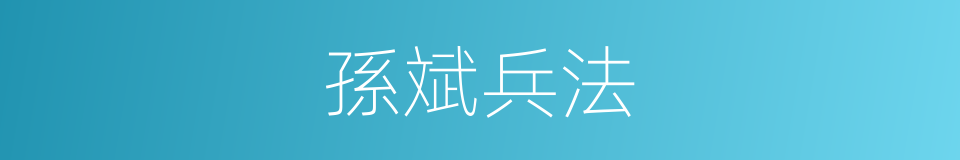 孫斌兵法的同義詞