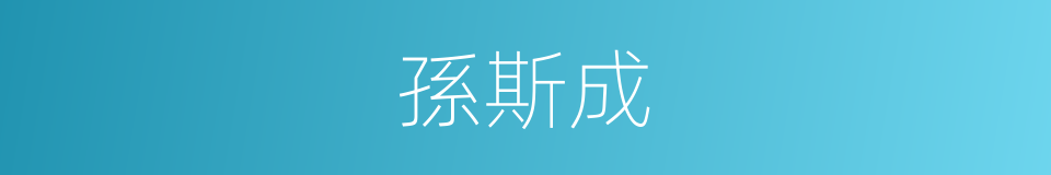 孫斯成的同義詞