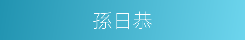 孫日恭的同義詞