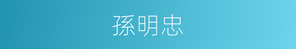 孫明忠的同義詞