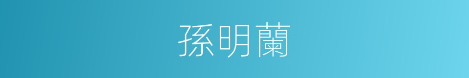 孫明蘭的同義詞