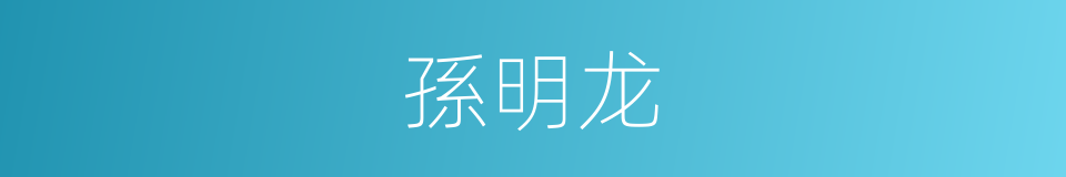 孫明龙的同義詞