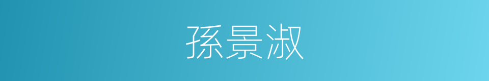 孫景淑的同義詞