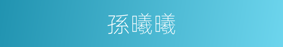 孫曦曦的同義詞