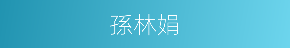 孫林娟的同義詞
