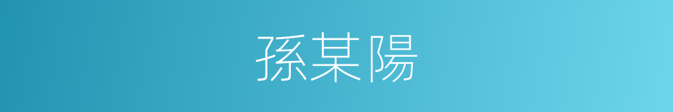 孫某陽的同義詞