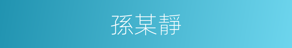 孫某靜的同義詞