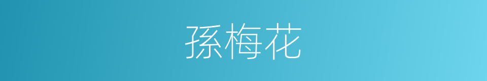 孫梅花的同義詞