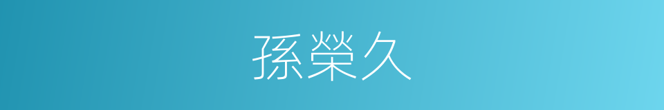 孫榮久的同義詞