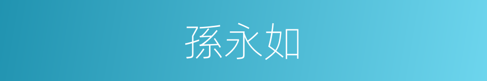 孫永如的同義詞