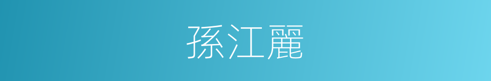 孫江麗的同義詞