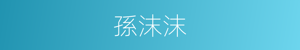 孫沫沫的同義詞