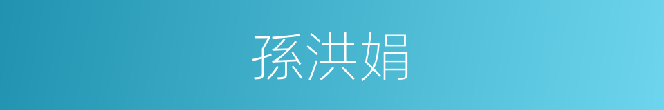 孫洪娟的同義詞