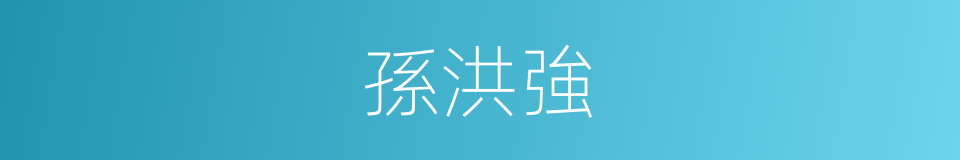 孫洪強的同義詞