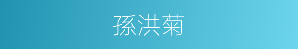 孫洪菊的同義詞