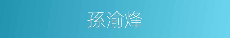 孫渝烽的同義詞