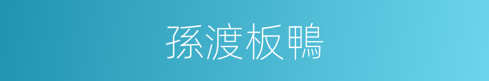 孫渡板鴨的意思