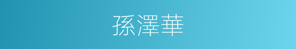 孫澤華的同義詞
