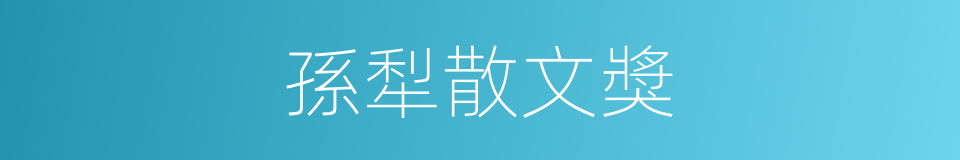 孫犁散文獎的同義詞