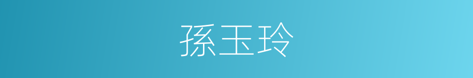 孫玉玲的同義詞