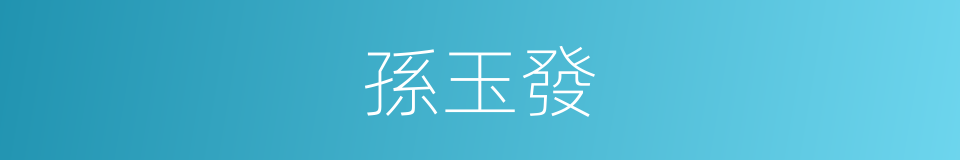 孫玉發的同義詞
