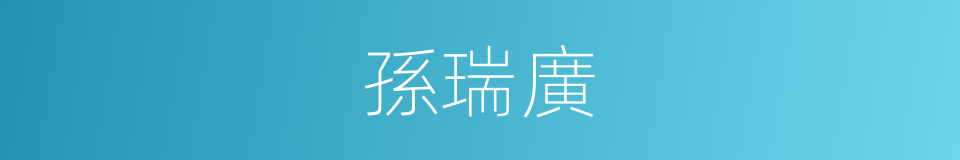 孫瑞廣的同義詞