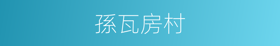 孫瓦房村的同義詞