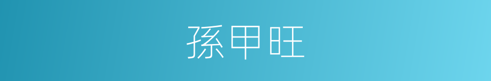 孫甲旺的同義詞