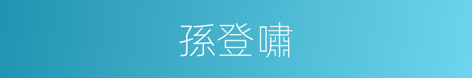 孫登嘯的意思