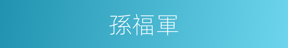孫福軍的同義詞