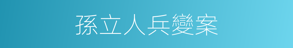 孫立人兵變案的同義詞