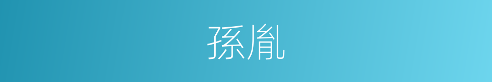 孫胤的同義詞