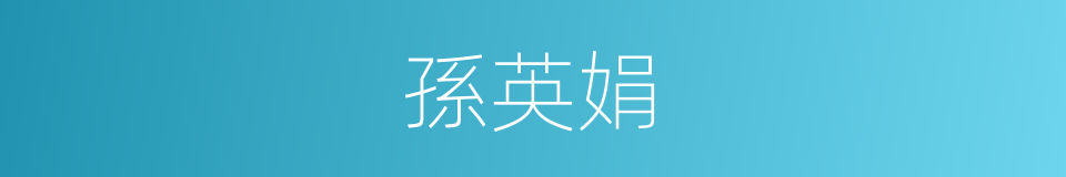 孫英娟的同義詞