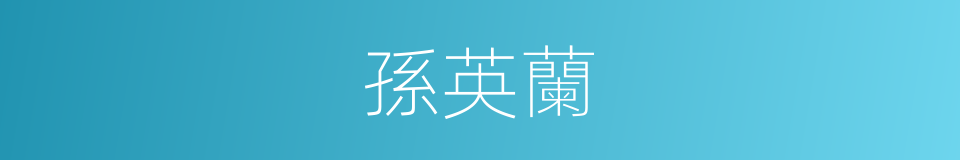 孫英蘭的同義詞