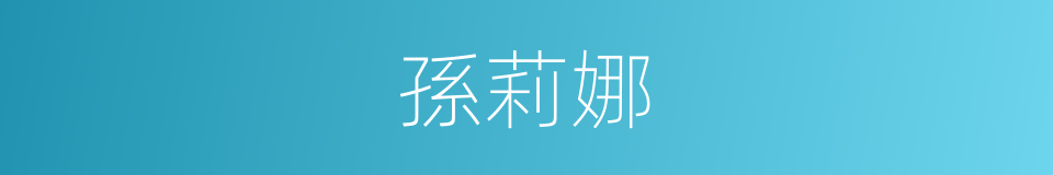 孫莉娜的同義詞