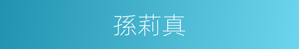 孫莉真的同義詞